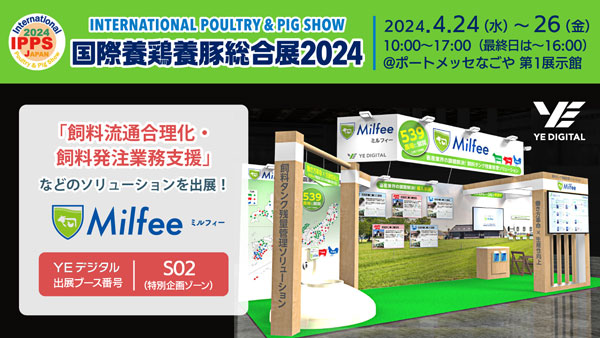 飼料の流通合理化、発注業務支援サービス紹介「国際養鶏養豚総合展2024」出展　YEデジタル