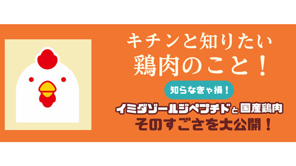 話題の成分イミダゾールジペプチドなど「国産鶏肉」の魅力を紹介　全鳥連.jpg