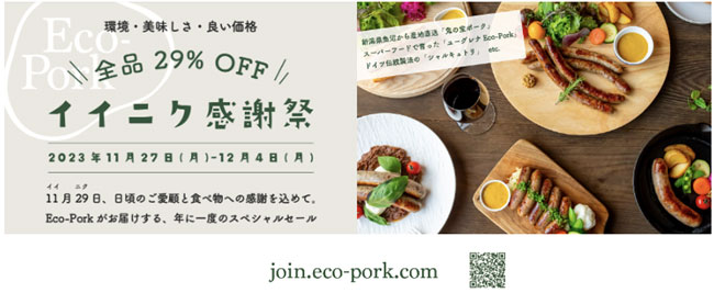 養豚DXのEco-Pork　全品29%OFFセール「イイニク感謝祭」実施中