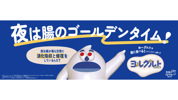 夜にヨーグルトを食べる　健康づくりの新習慣「ヨルグルト」を提案　Jミルク.jpg