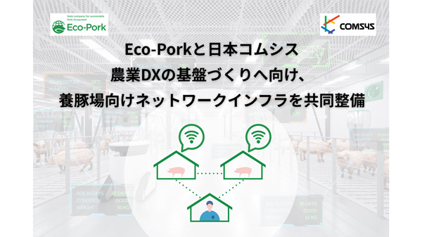 日本コムシスと連携 養豚場向けネットワークインフラを共同整備 Eco-Pork