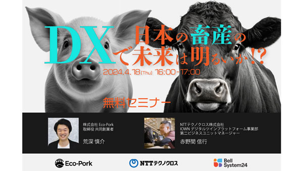 畜産DXオンラインセミナー「イノベーターズラウンジ」18日開催