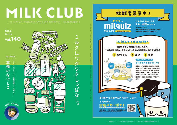 酪農フリーマガジン『MILK CLUB』Vol.140