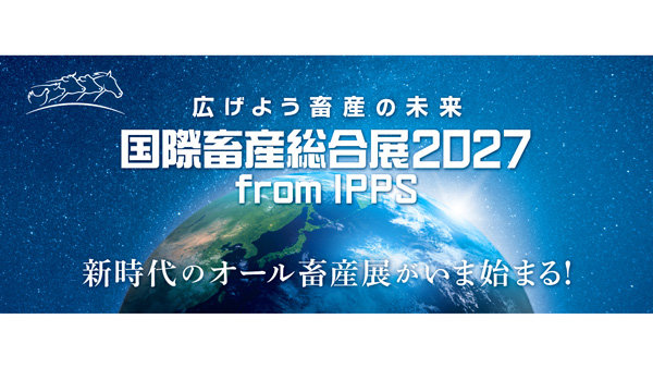 国内最大級の畜産展「国際畜産総合展2027」出展申し込み開始　中央畜産会.jpg