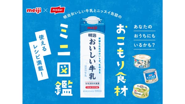 「牛乳でスマイルプロジェクト」牛乳消費拡大へタイアップ開始　明治