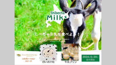 ＪＡ標茶×テンザホテル札幌「北海道牛乳消費拡大キャンペーン」20日から 