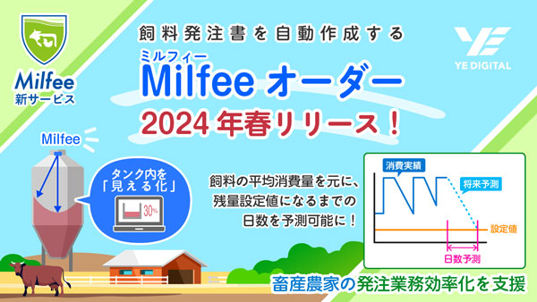 飼料発注書を自動作成する「Milfeeオーダー」今春から提供開始　YEデジタル_02.jpg