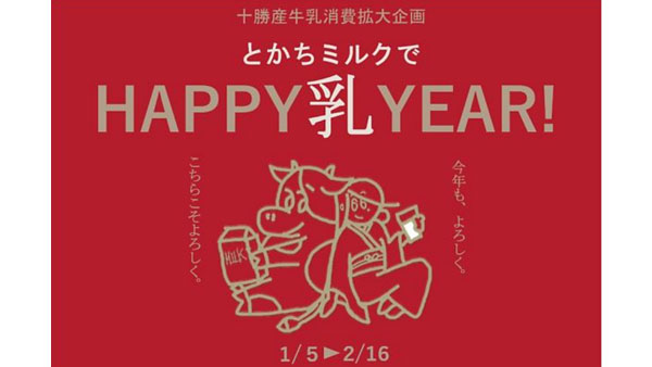 十勝産牛乳消費拡大企画「とかちミルクでHAPPY乳YEAR！」実施中　北海道