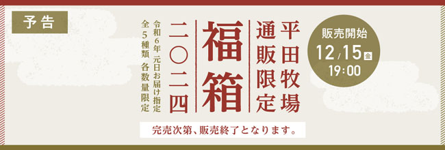 2024年元日お届け「福箱」15日19時から販売開始　平田牧場