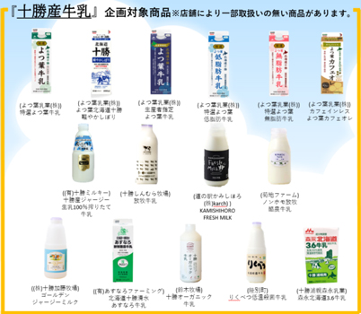 「とかちミルクでモ～っと楽しい夏休み！」十勝産牛乳応援キャンペーン実施中