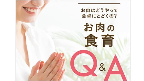 お肉はどうやって食卓にとどくの？-食育冊子「お肉の食育Q＆A」刊行　全肉連_s.jpg