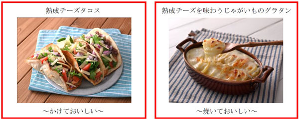 「加熱調理不要でそのまま」（左）、「こんがり焼いてとかして」と幅広いメニューに使える