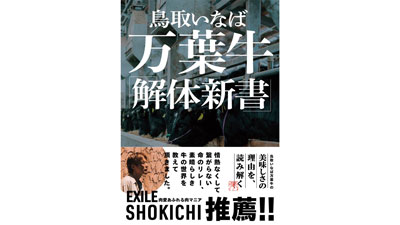 『鳥取いなば万葉牛　解体新書』16日に発売　万葉牛生産流通組合