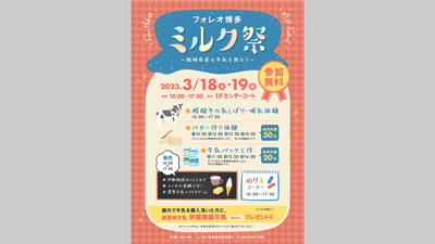 「ミルク祭～福岡県産の牛乳を飲もう～」18日、19日開催　ふくおか県酪農業協同組合s.jpg