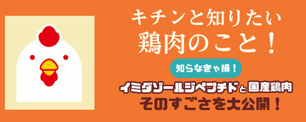 話題の成分イミダゾールジペプチドなど「国産鶏肉」の魅力を紹介　全鳥連