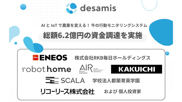 牛の行動モニタリングシステム提供のデザミス　第三者割当増資で資金調達