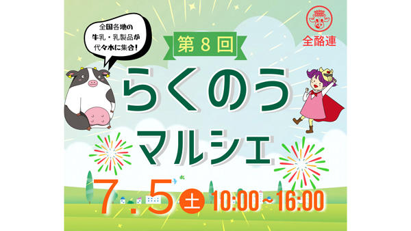 全国の『地牛乳』や国産牛肉を直売「第8回らくのうマルシェ」開催　全酪連.jpg