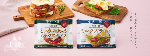 ベーカリー監修「よつ葉北海道十勝ミルクスライス」オリジナルパンレシピ公開