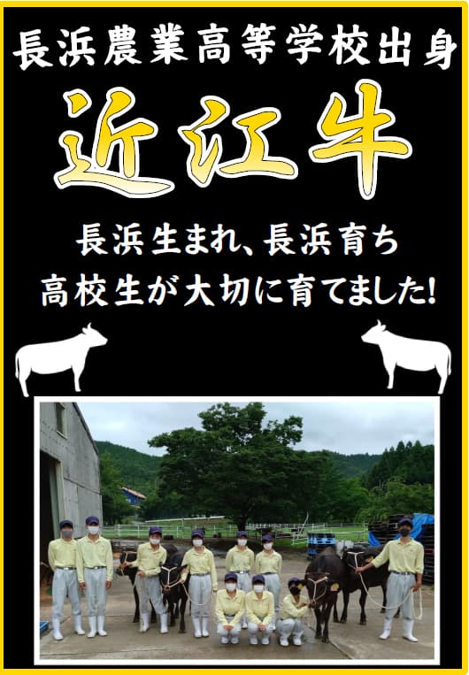 「第6回和牛甲子園」出場　長浜農業高校の生徒が育てた「近江牛」販売　平和堂