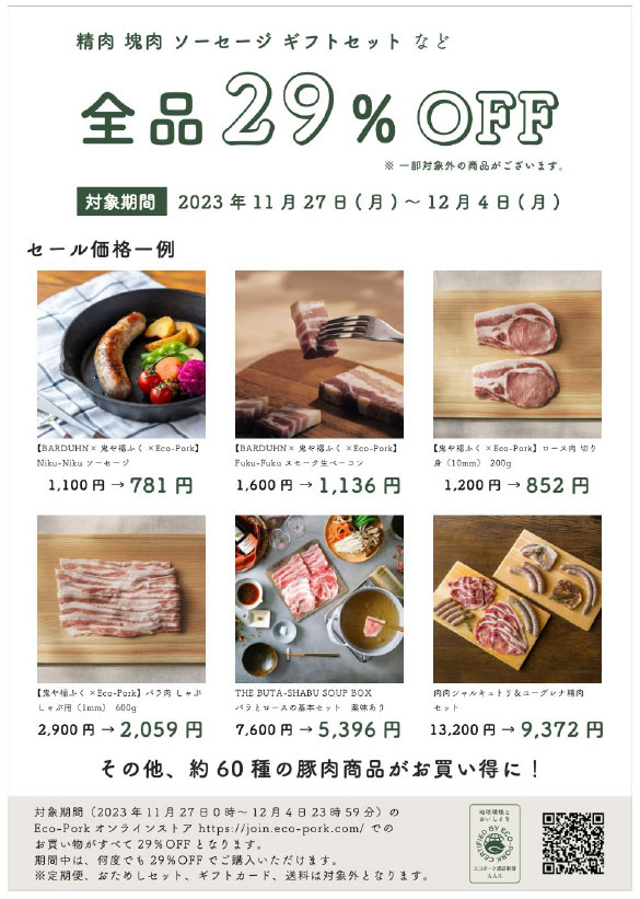 養豚DXのEco-Pork　全品29%OFFセール「イイニク感謝祭」実施中