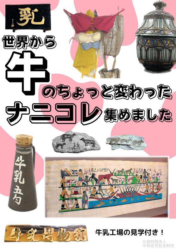 「牛乳博物館」世界150都市から集めた5000点の珍品・名品を展示　トモヱ乳業