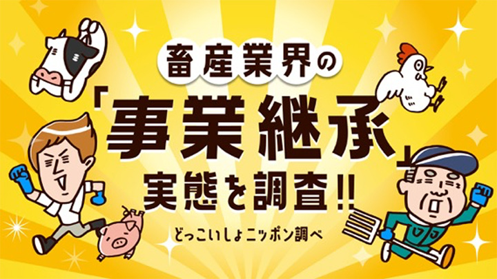 3割以上が「うまくいかなかった」　畜産家の事業承継調査