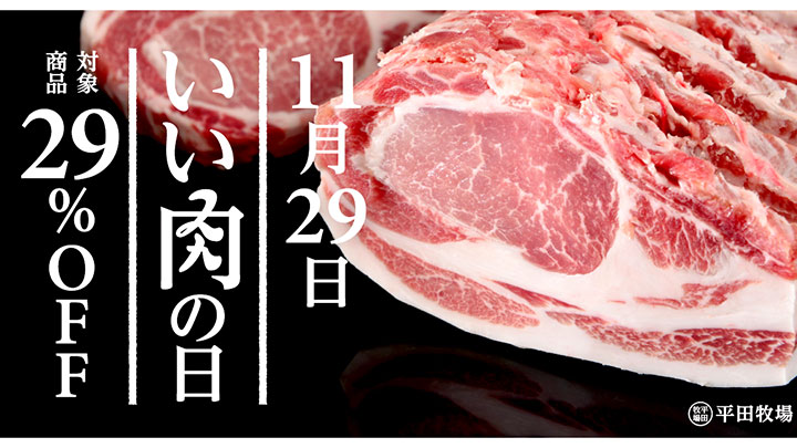 いい肉の日限定「お客様還元キャンペーン」実施　平田牧場