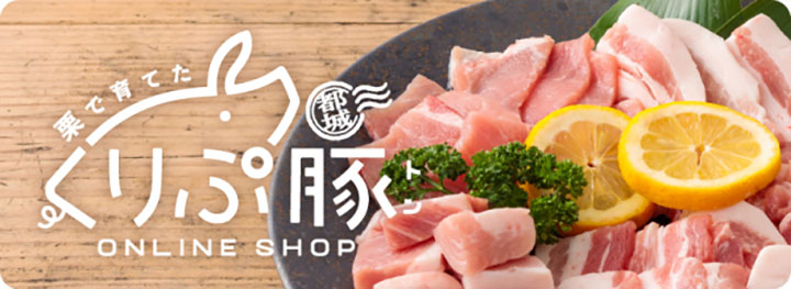 上原ファームの豚肉「くりぷ豚」宮崎県都城市のふるさと納税返礼品に追加