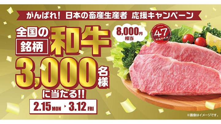 銘柄和牛を3000人に「日本の畜産生産者応援キャンペーン」実施　馬事畜産振興協議会