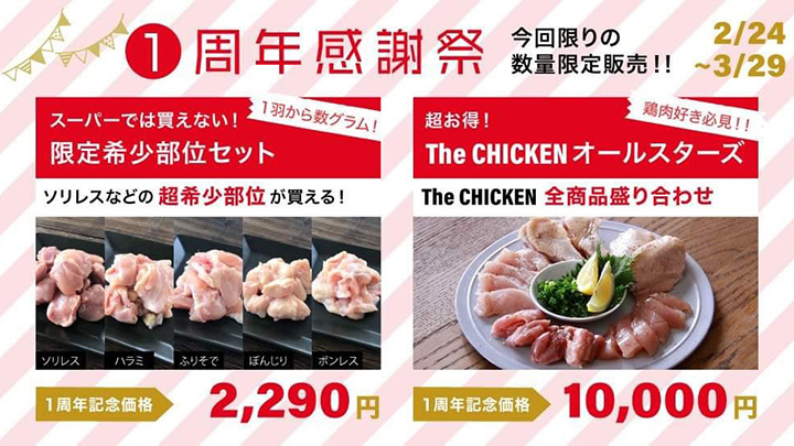 鶏肉専門EC「The CHICKEN」オープン1周年感謝祭開催中　⽇本⼀鶏⾁研究所