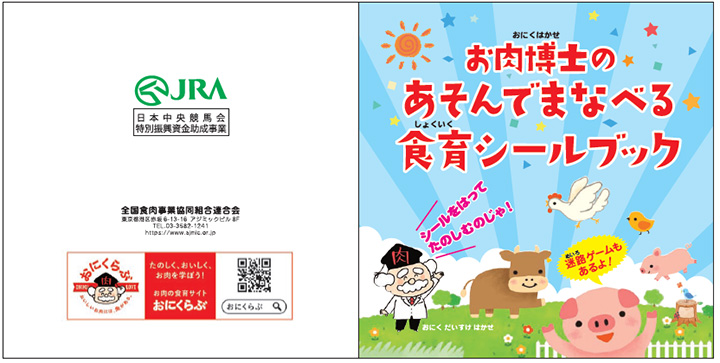 「お肉博士のあそんで学べる食育シールブック」表紙