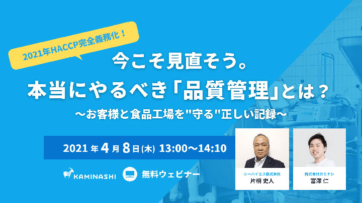 HACCP完全義務化へ本当にやるべき「品質管理」とは　オンラインセミナー開催