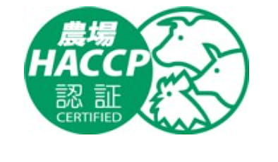 農場HACCP認証、4農場を追加　中央畜産会