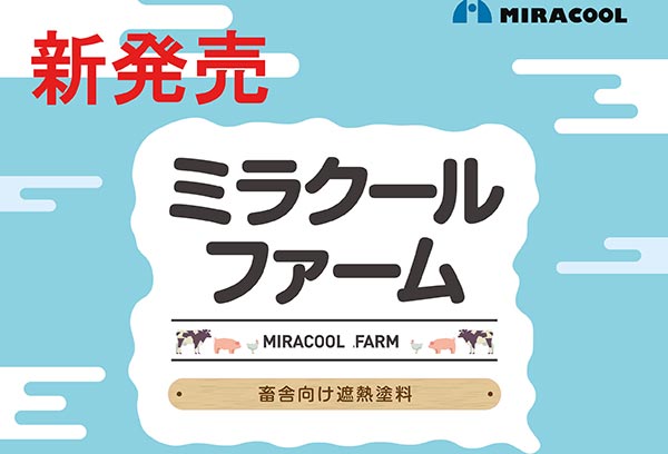 畜産・酪農家向けの遮熱塗料「ミラクールファーム」発売　ミラクール