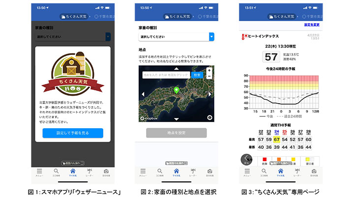 畜産農家向けヒートストレス予報「ちくさん天気」開発　ウェザーニューズ