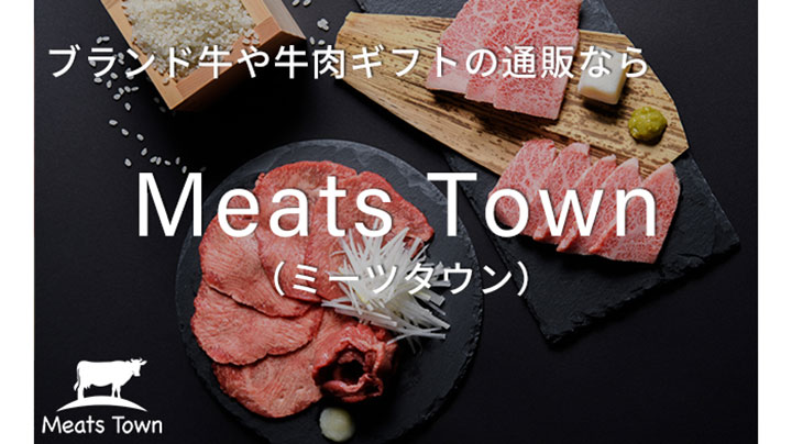 全国のブランド牛に特化した産直通販「Meats Town」オープン