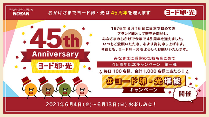 「ヨード卵・光」生誕45周年記念　毎日100人にプレゼントキャンペーン実施