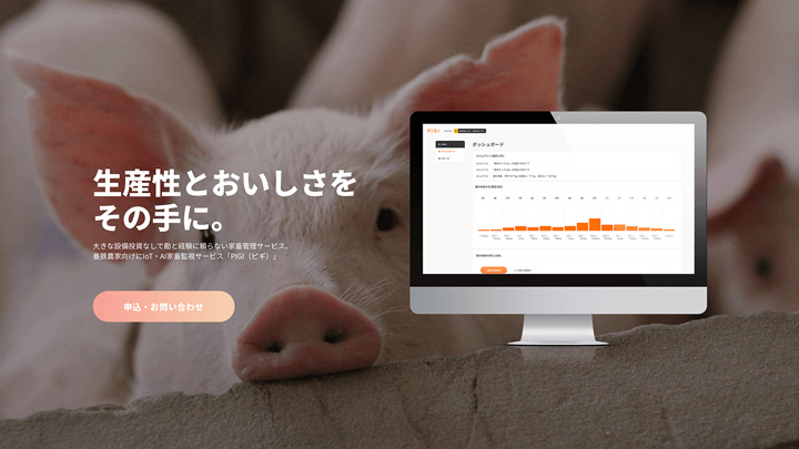 養豚農家向けIoT・AI家畜管理サービス「PIGI」ベータ版を公開　コーンテック