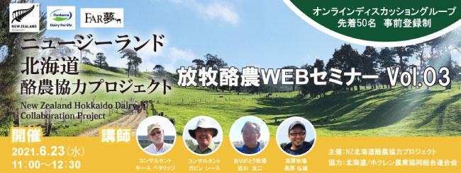 「放牧」に学ぶ　NZ北海道酪農協力プロジェクト　WEBセミナー実施