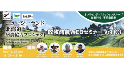 「放牧」に学ぶ　NZ北海道酪農協力プロジェクト　WEBセミナー実施