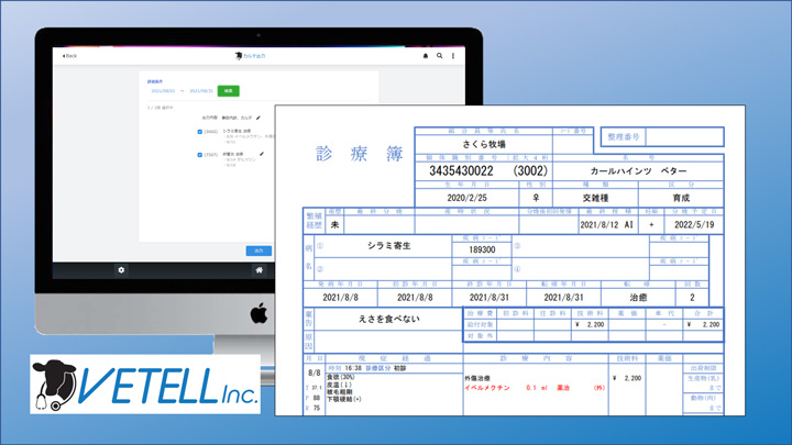 牛群管理・共有型電子カルテ「vetell」がV4.3にアップデート