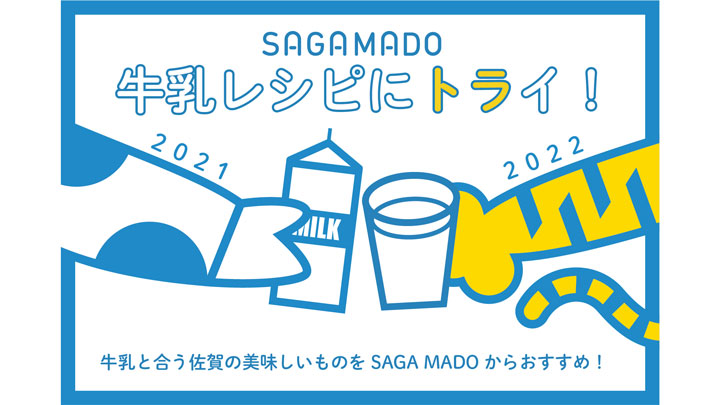 牛乳消費応援「牛乳レシピにトライ！」開催　SAGA MADO
