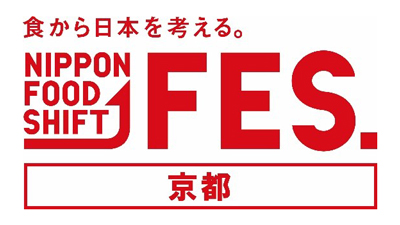 「食から日本を考える。NIPPON FOOD SHIFT FES.京都」開催　農水省