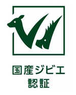 国産ジビエ認証制度を制定