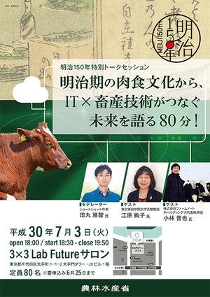 明治150年特別トークセッション明治期の肉食文化から、ＩＴ×畜産技術がつなぐ未来を語る80分！モデレーターショートショート作家　田丸雅智氏　ゲスト　東京家政学院大学名誉教授　江原絢子氏　ゲスト　株式会社ファームノートホールディングス代表取締役　小林晋也氏