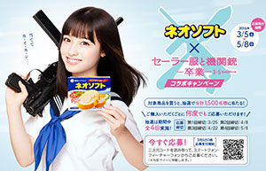 ネオソフト×『セーラー服と機関銃ー卒業ー』 雪印メグミルク
