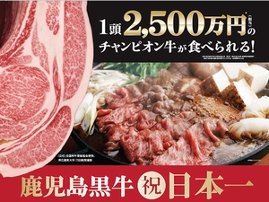 １頭2500万円のチャンピオン牛が食べられるキャンペーンのポスター