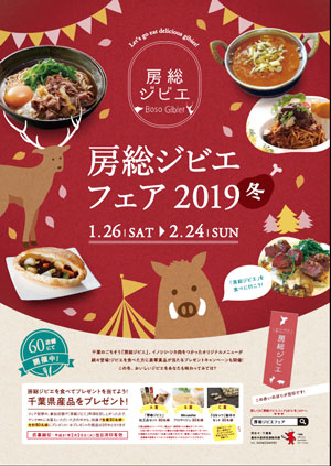 千葉でイノシシ、シカ肉の魅力を発信　「房総ジビエフェア2019冬」開催