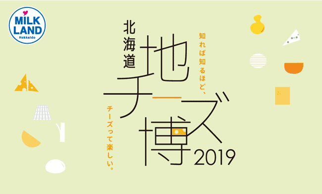知って、食べて、楽しむ「北海道地チーズ博2019」