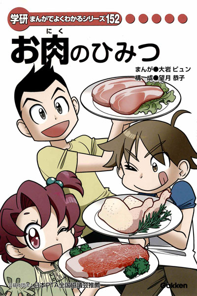 「お肉のひみつ」を楽しく学べる学研まんが発刊